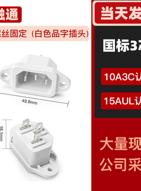 AC三脚电源插座公座白色品字插头10A/250V螺丝固定电饭煲