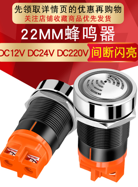 金属蜂鸣器报警器22MM间断闪光LED红色发光断续有源声光12v24V