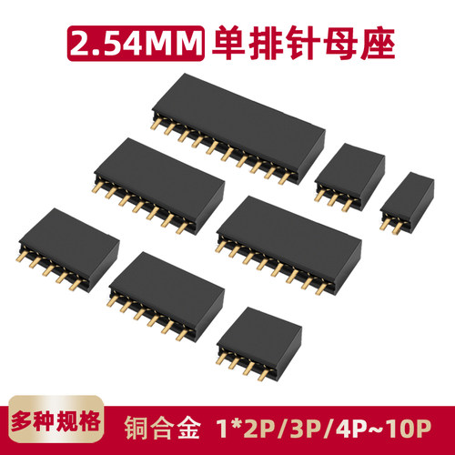 2.54mm排母2.54mm单排母座