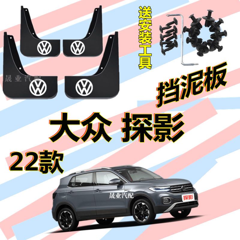 2022款大众探影挡泥板原装2021款探影R-line汽车前后轮挡泥板原厂