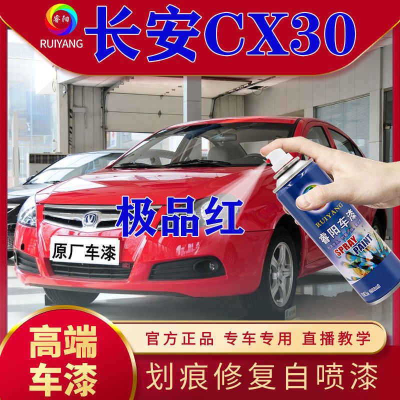 长安CX30专用喷漆罐极品红色补漆笔划痕修复神器修补划伤高端车漆