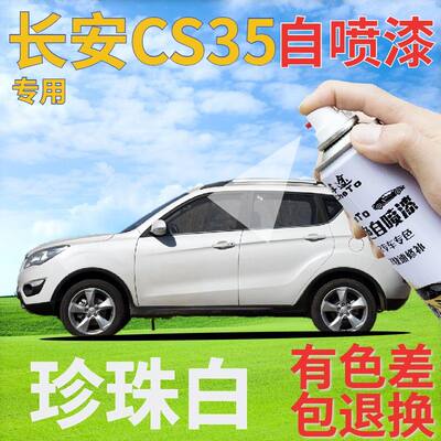 长安cs35珍珠白喷漆罐汽车划痕修复补漆笔白色原厂手喷漆珠光白色