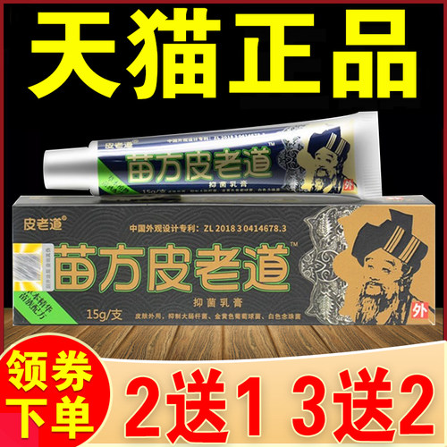 2支15元苗方皮老道乳膏旗舰店官方正品铍老道皮肤外用草本抑菌膏