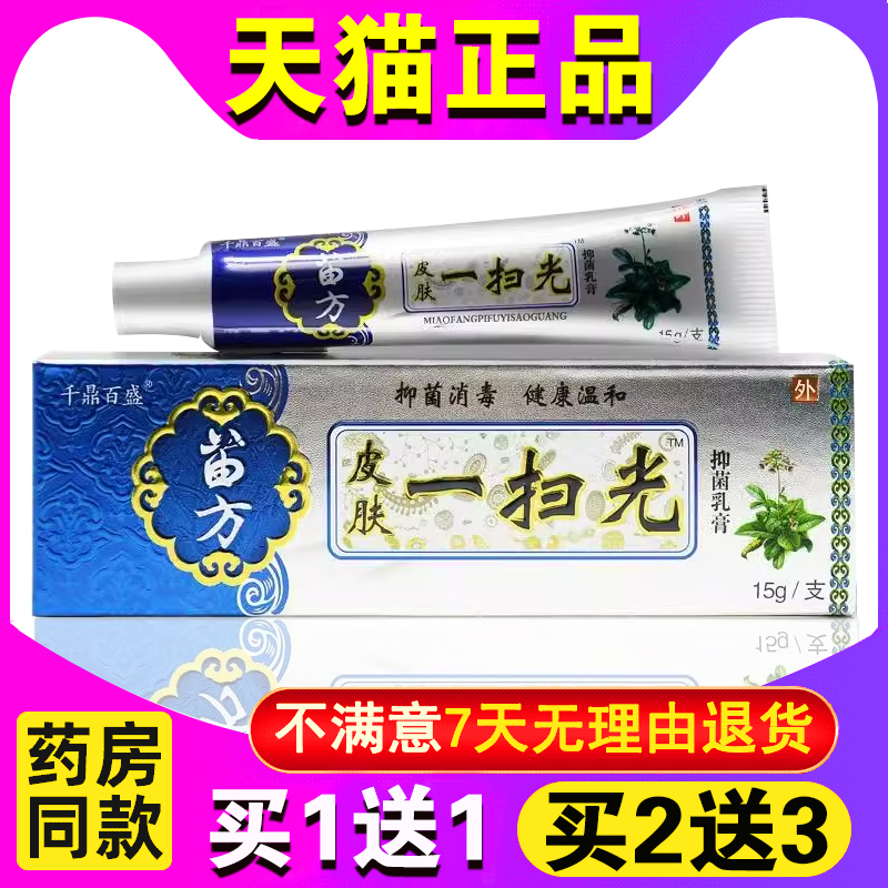 【5支28元】 千鼎百盛苗方皮肤一扫光草本抑菌乳膏全身痒止痒软膏