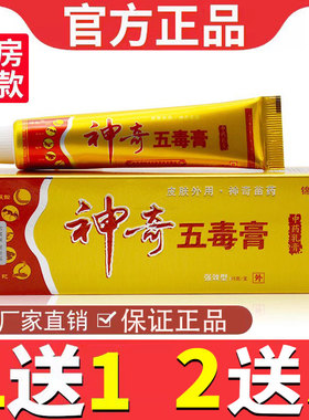 买2送 锦神奇五3毒膏止痒乳膏方正品皮肤外用XYY江西胜苗官王抑菌