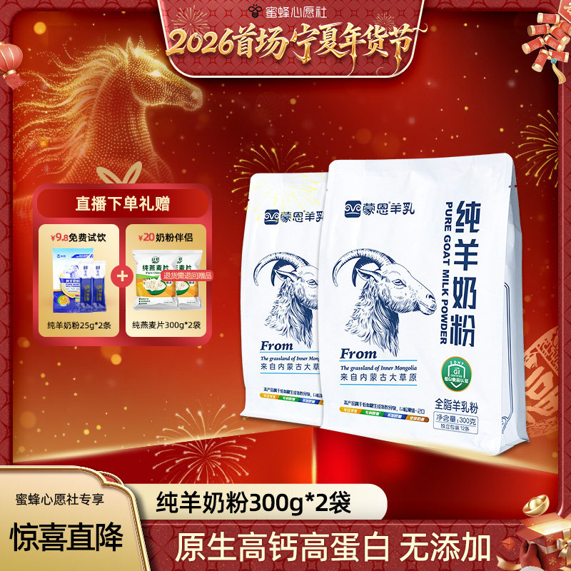 【年货节】蒙恩纯羊奶粉300gx2袋高钙奶粉特产内蒙古直发春节送礼,咖啡/麦片/冲饮,学生/成人/中老年羊奶粉,淘宝优惠券,粉丝福利购,淘宝优惠卷