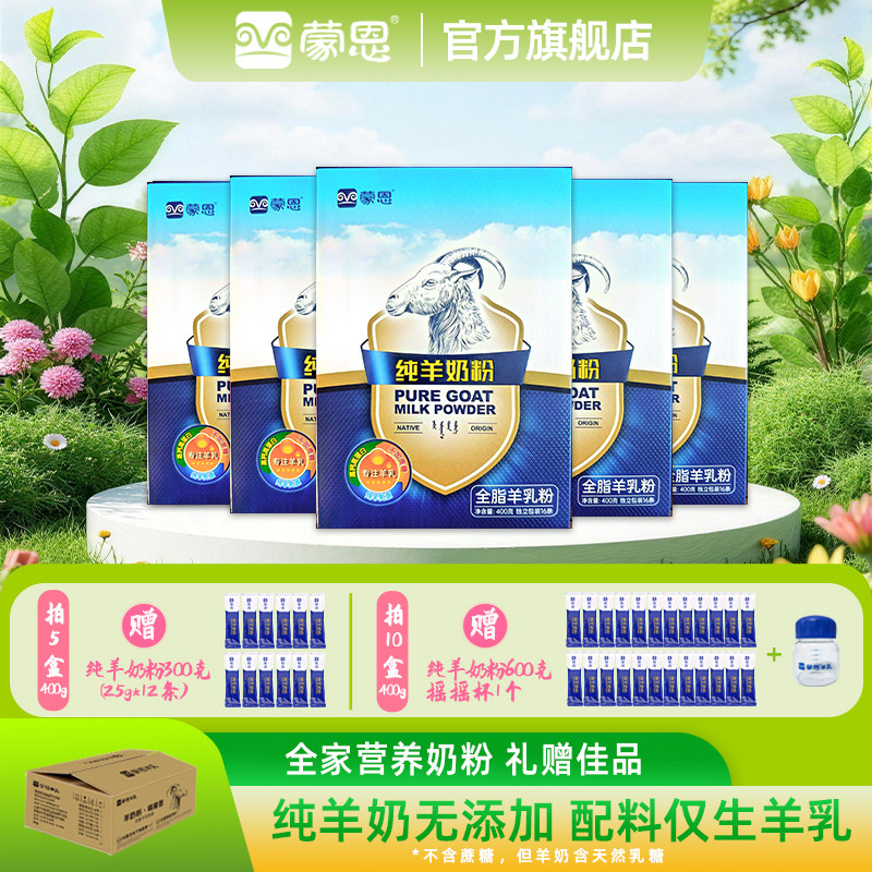 蒙恩纯羊奶粉400g&times;5盒不含蔗糖全脂奶粉男女士中老年人成年学生
