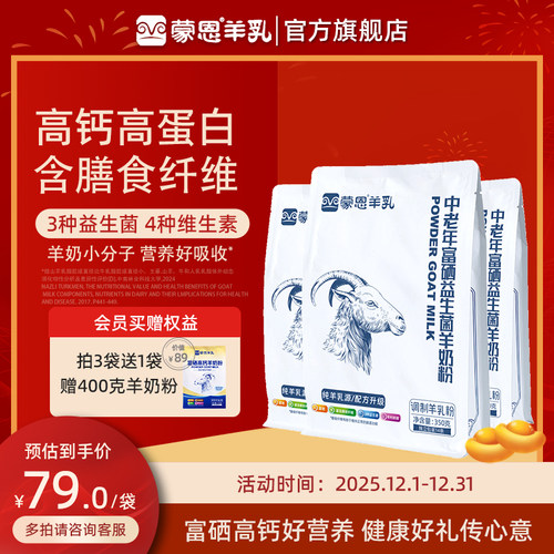 蒙恩中老年富硒益生菌羊奶粉