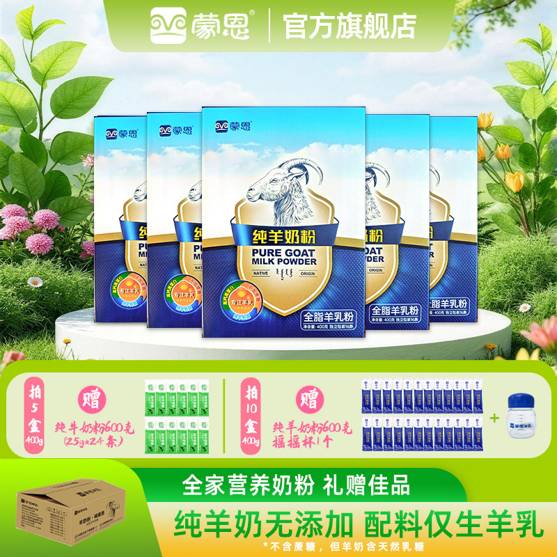 蒙恩纯羊奶粉400g&times;5盒不含蔗糖全脂奶粉男女士中老年人成年学生