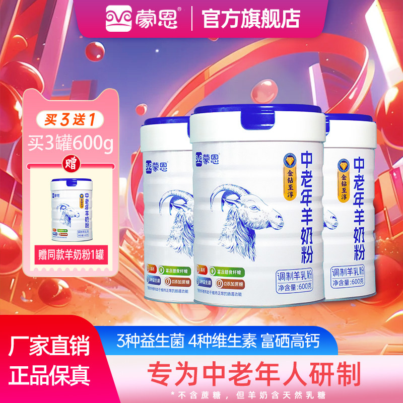 【10周年庆】蒙恩中老年羊奶粉600g富硒高钙益生菌成人奶粉全脂
