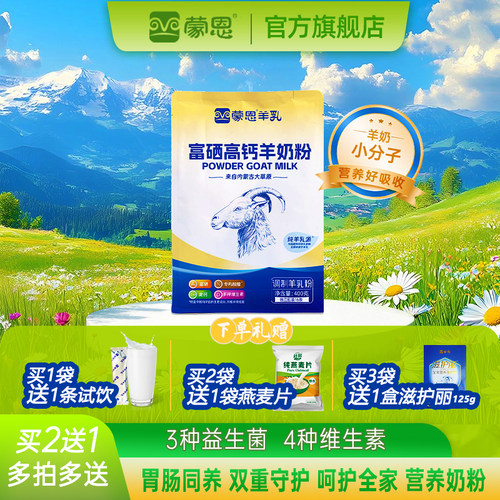 蒙恩富硒高钙羊奶粉400g营养奶