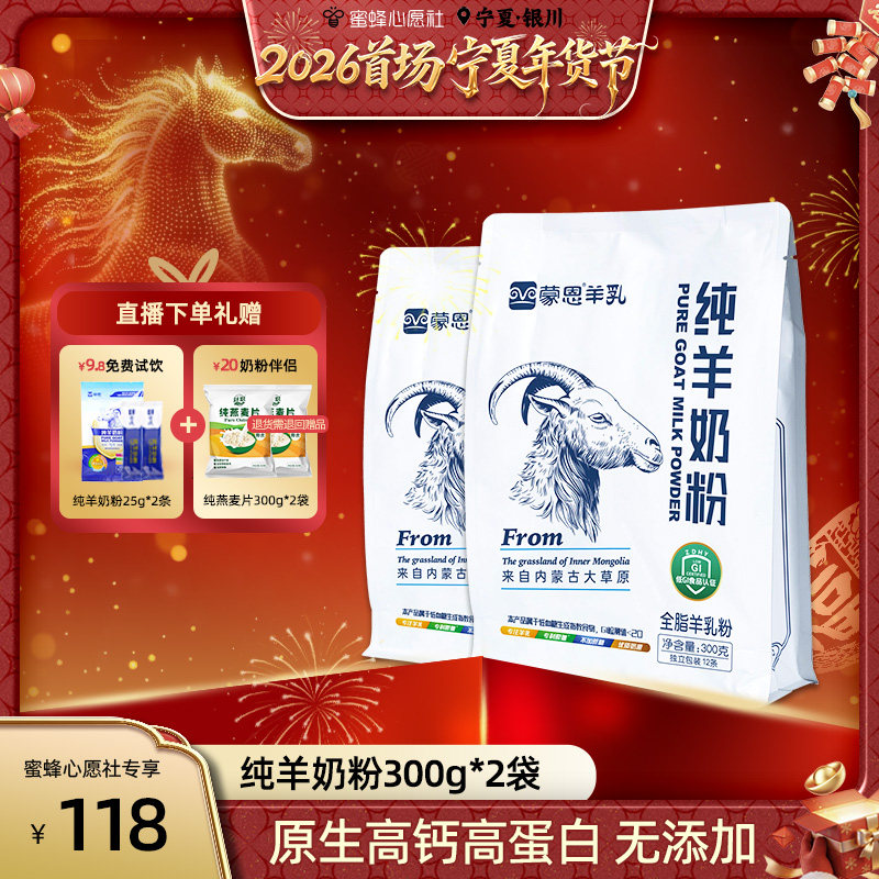 【首场宁夏年货节】蒙恩纯羊奶粉300gx2袋高钙奶粉特产内蒙古直发