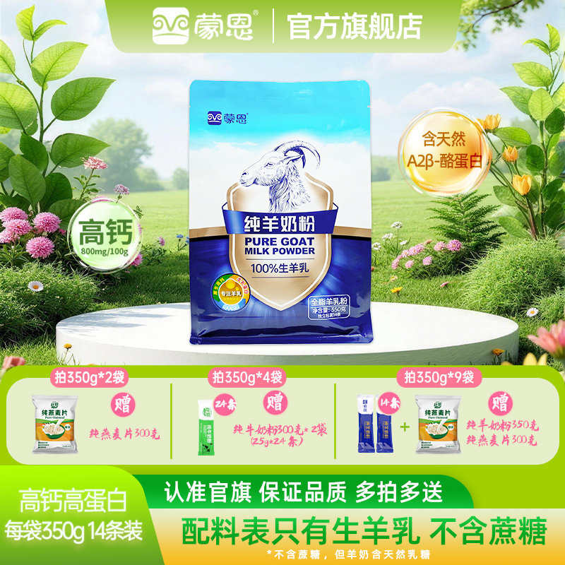 蒙恩纯羊奶粉350g儿童学生成人中老年人孕妇奶粉全脂高钙内蒙特产