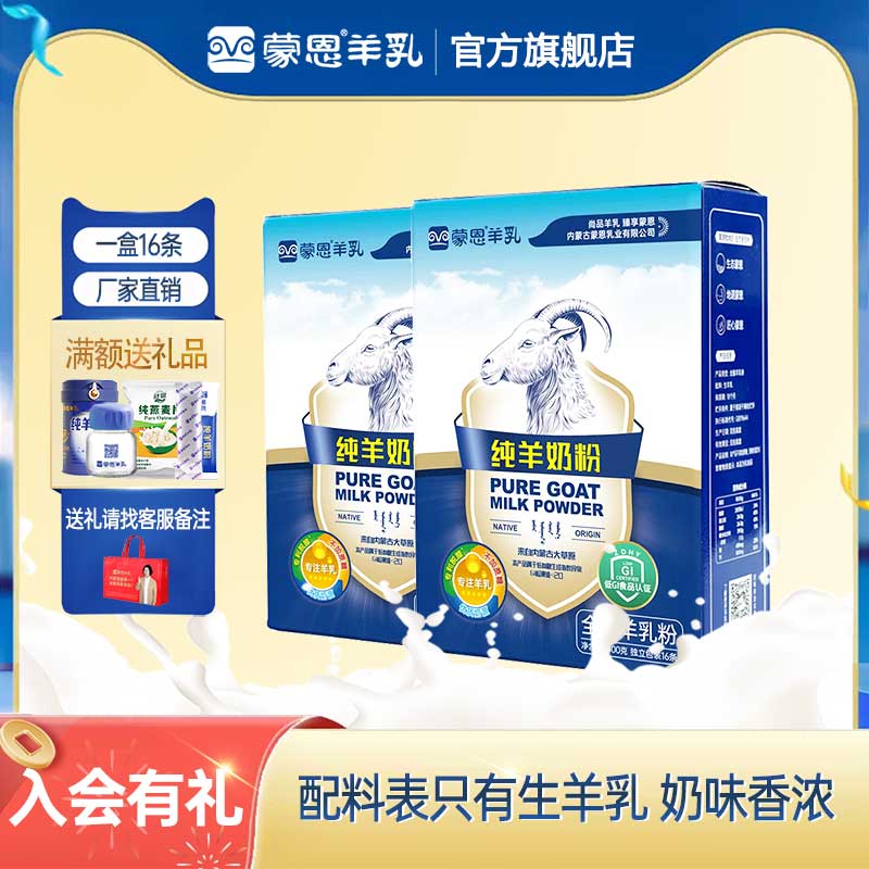 蒙恩纯羊奶粉400g盒装无添加