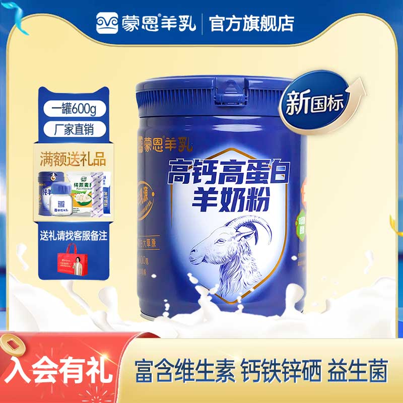蒙恩高钙纯羊奶粉600g学生中老年成人全脂羊乳粉内蒙古特产奶粉