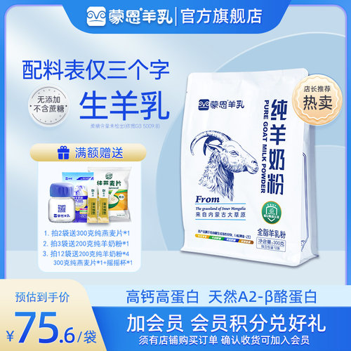 蒙恩纯羊奶粉300g高钙高蛋白