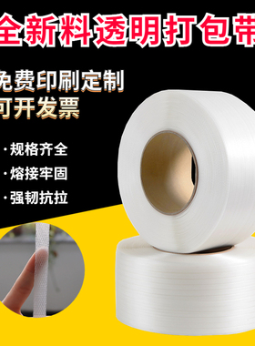 PP透明打包带全自动半自动机用捆扎带手工热熔带全新料塑料包装带