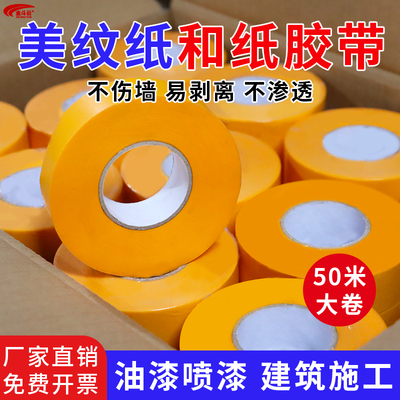 和纸美纹纸胶带遮蔽分色美缝装修