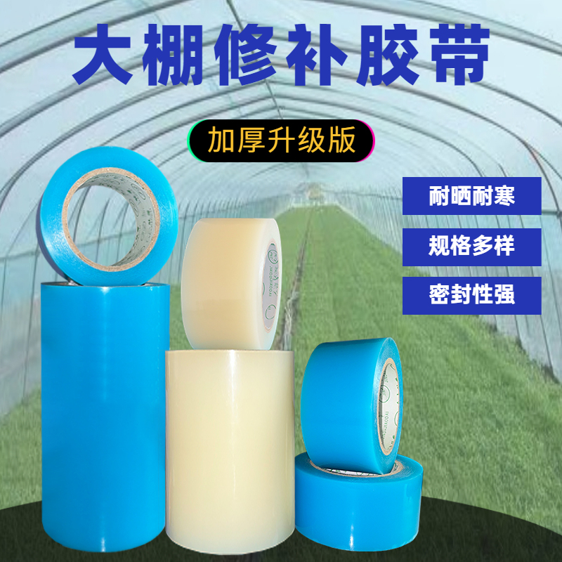 大棚膜修补用胶带加厚防冻超粘