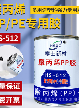 聚丙烯PP PE塑料专用胶水寒士512聚乙烯 EVA泡棉 PP PE专用胶 粘ABS PC 金属陶瓷竹木材织物高强度防水万能胶