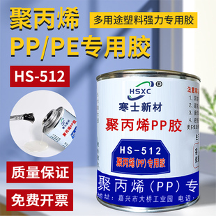 聚丙烯PP PE塑料专用胶水寒士512聚乙烯 EVA泡棉 PP PE专用胶 粘ABS PC 金属陶瓷竹木材织物高强度防水万能胶