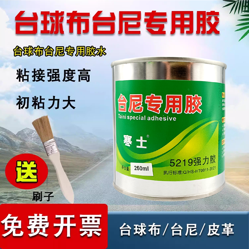 台球桌布台尼专用胶水250ML台球布桌布更换专用胶水台布台泥粘接