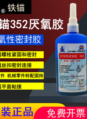 上海新化铁锚352厌氧螺纹胶