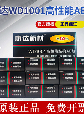 上海康达AB胶强力胶万达WD1001ab胶上海康达新材AB胶粘接大理石木材金属石材耐高温丙烯酸酯高性能结构胶10盒
