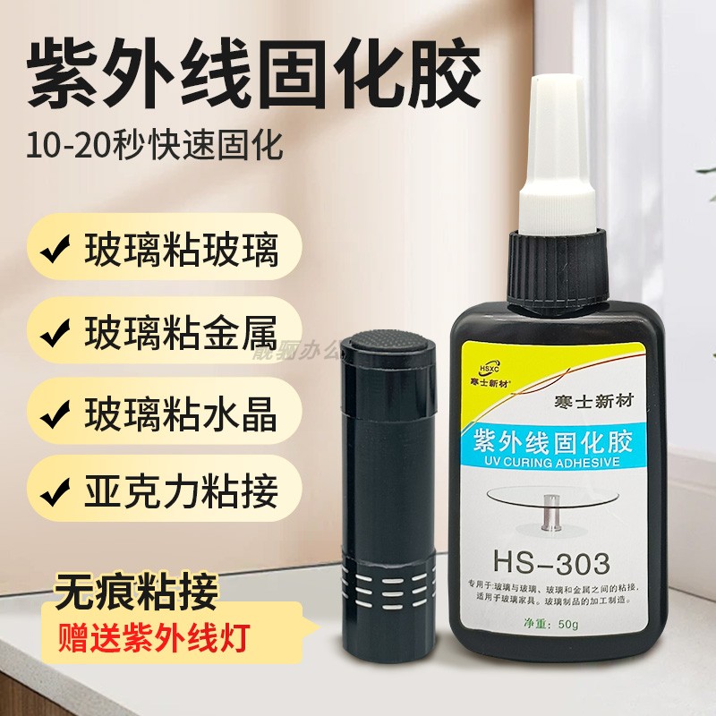 UV无影胶水寒士粘钢化玻璃茶几金属水晶装饰吊灯玻璃奖杯紫外线固化