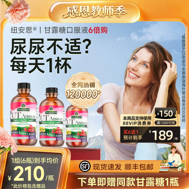 [买6送1]纽安思甘露糖口服液尿路保养非蔓越莓胶囊泌尿保健品