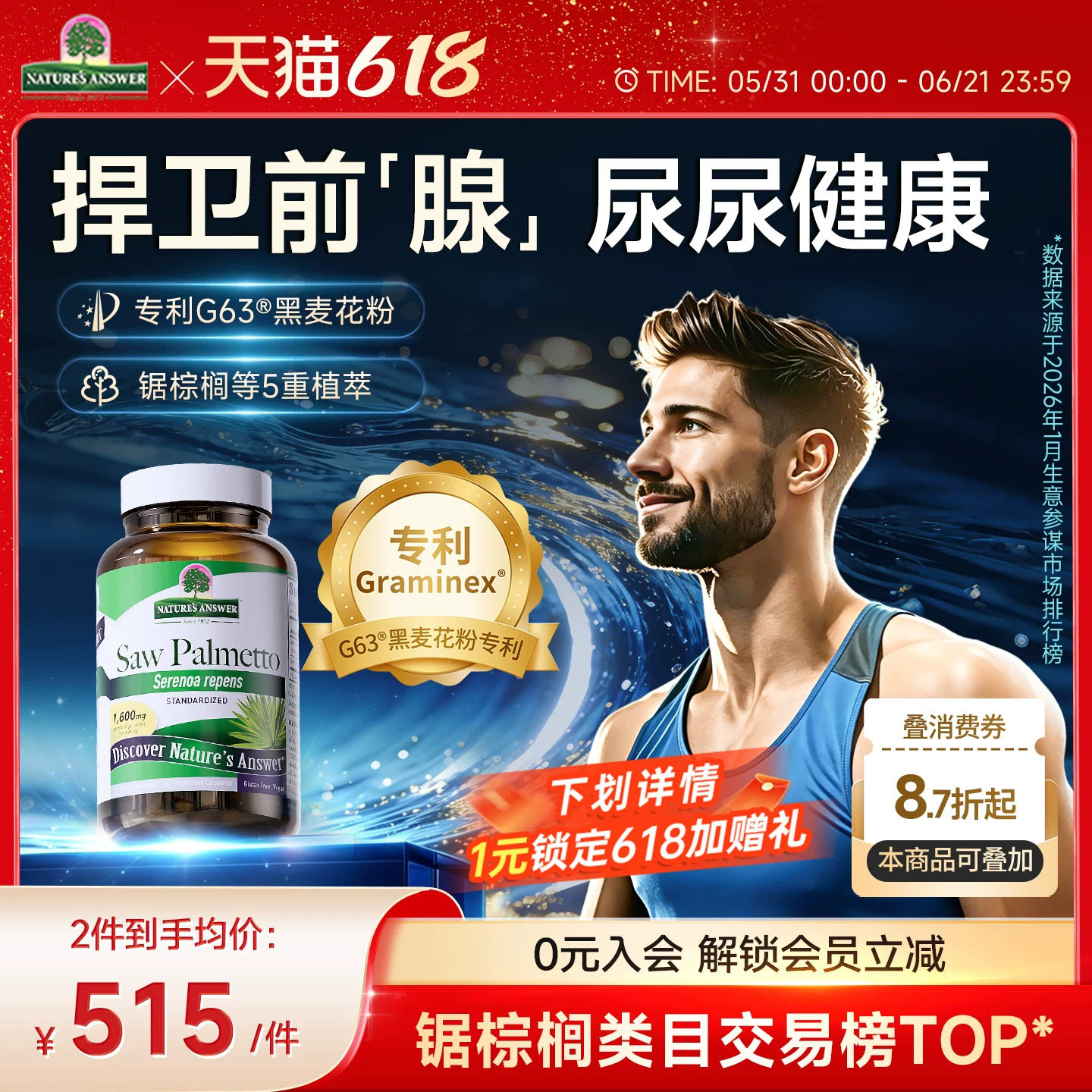 [男士前腺健康]纽安思锯棕榈胶囊番茄红素男性尿尿NaturesAnswer