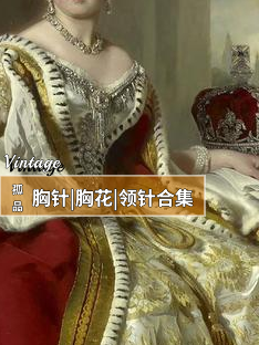 宫廷复古vintage古董复刻胸针