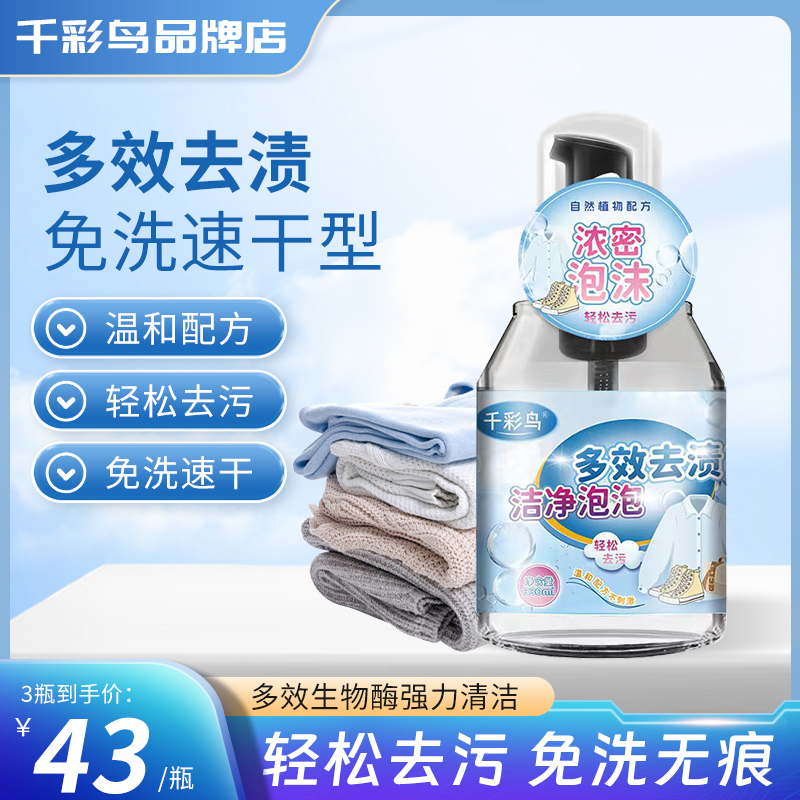 千彩鸟去污去油去黄千千净白