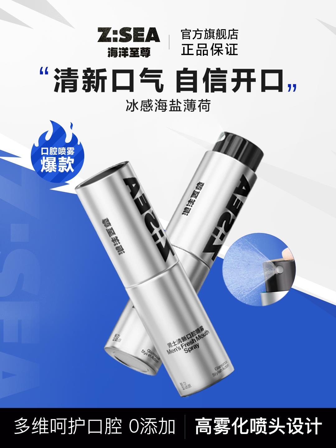海洋至尊ZSEA男士口气清新剂持久型口腔清新喷雾接吻除口臭口喷