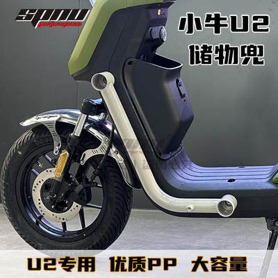 2022新款小牛电动车U2/uqi+改装件速牛收纳便携工具兜前置储物盒