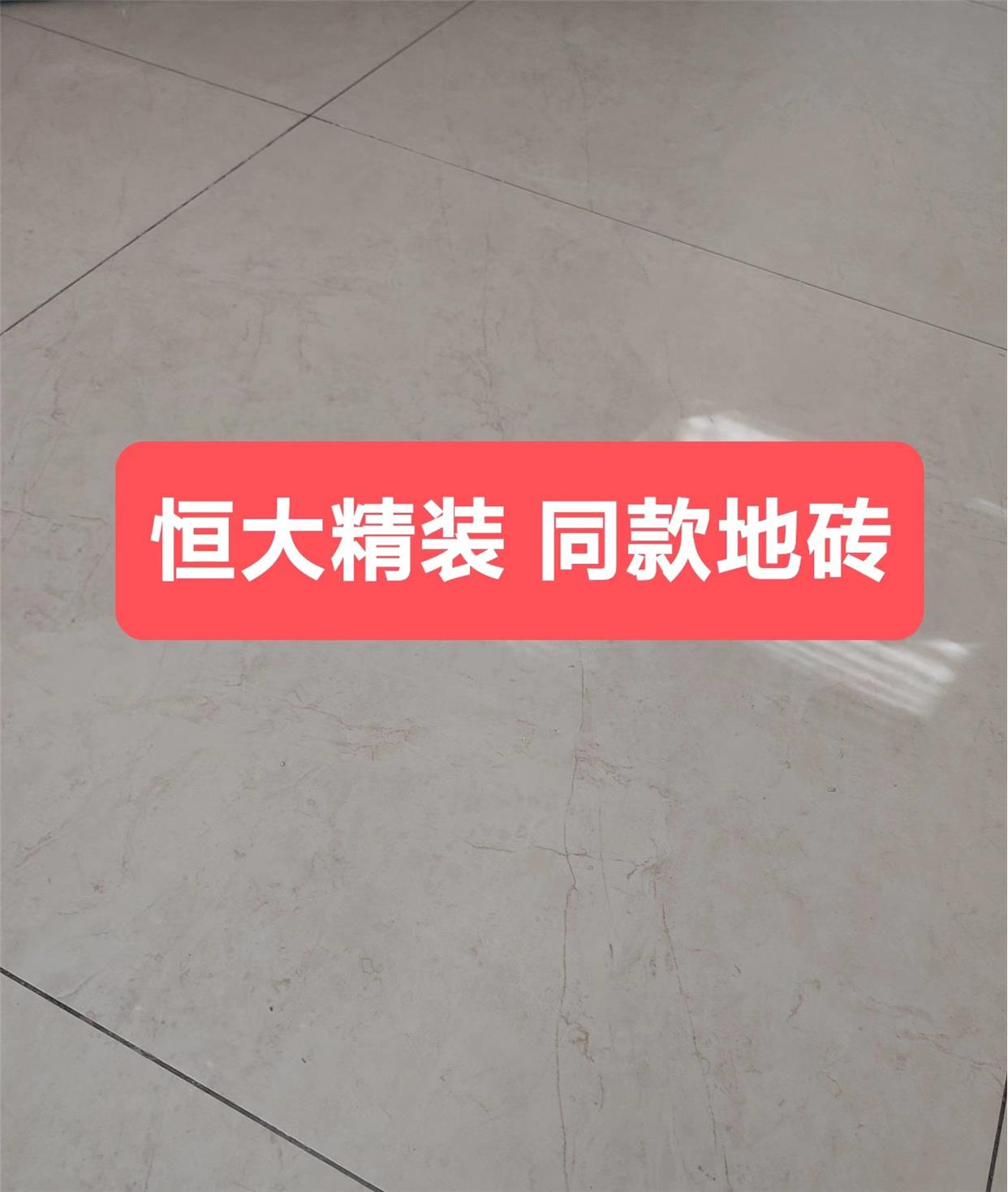 恒大精装 萨米特 80230 米黄 厨房卫生间阳台墙砖地砖 改阳台通铺