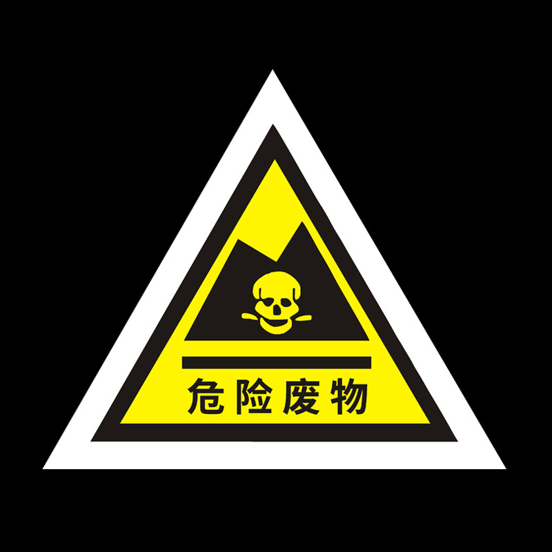 危险废物三角牌警示牌危废标识标签一般固体危险警示警告标示贴仓库危险品贮存间环保有毒国标铝板标志牌定制