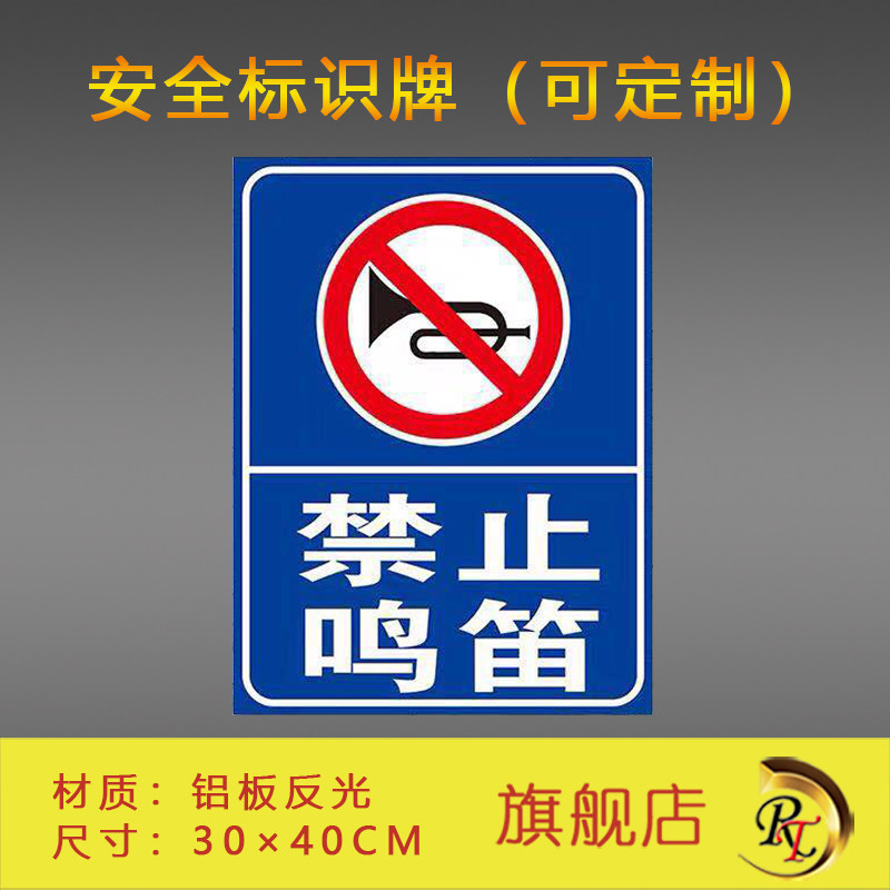 禁止鸣笛 安全标识牌 铝板反光膜材质可定做