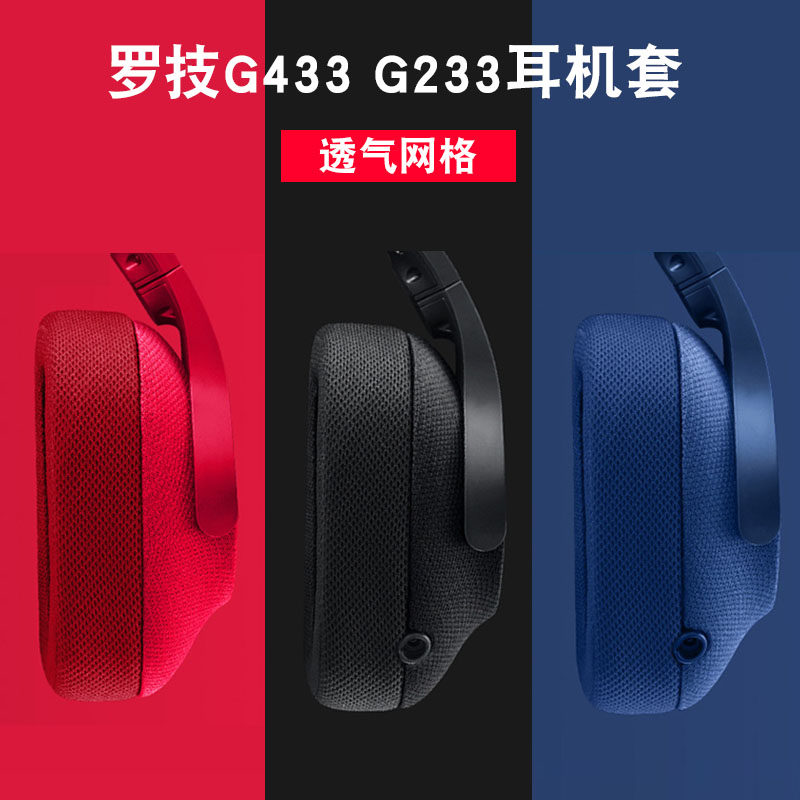 logitech罗技g433耳机套g233耳机罩海绵套g533耳罩g231耳套头梁垫