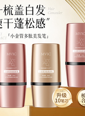 MVIC小金管多肽三色美发笔一次性补色遮盖白发不伤发补发一件代发