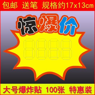 大号爆炸贴100张超市价格标签POP价格牌广告纸商品价格标签牌水果惊爆价卡展示架价贴服装打折牌促销纸爆炸花