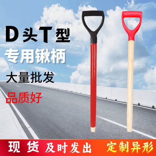 铁锹木柄D型T型强力木把锄头杨木