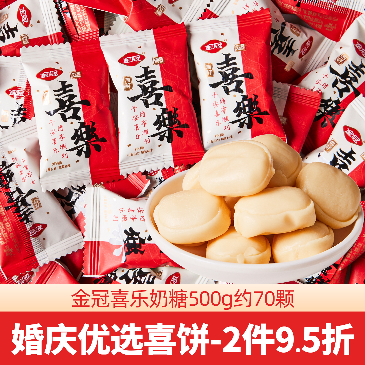 金冠喜乐奶糖结婚喜糖伴手礼满月生日乔迁专用糖果休闲小零食