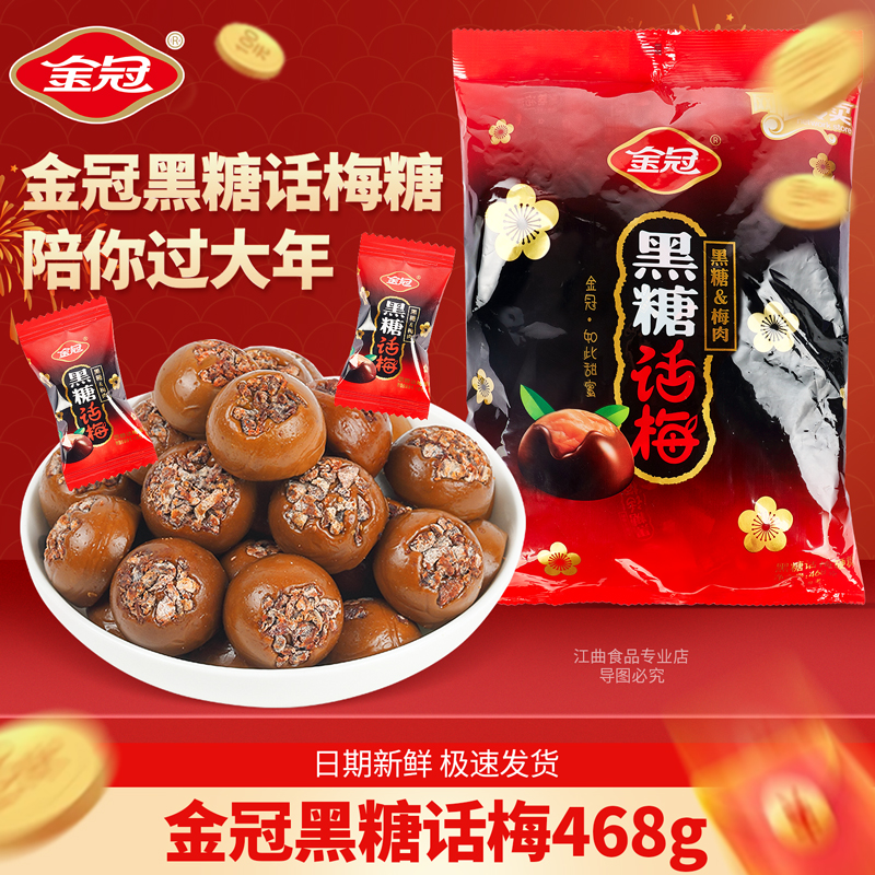 【白鹿同款】金冠黑糖话梅糖散装结婚喜糖硬糖酸甜糖果过年货零食
