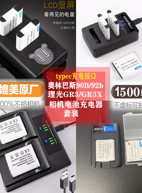 90B/92B奥林巴斯TG7相机电池GR3X理光gr3 hdf TG6 5 XZ-2 SH50 60 SH1 SH2充电器TG4 TG3 TG2 DB110相机配件