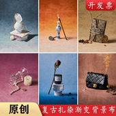 拍照道具原创复古扎染渐变背景布静物产品包包拍摄美妆护肤品美食红酒文玩网红直播油画布写真装 饰摄影背景纸