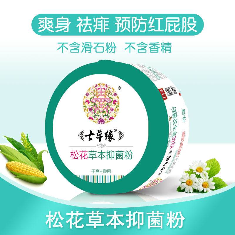 云南七草七草缘宝宝松花养肤爽身粉婴儿祛痱止痒痱子不含滑石粉