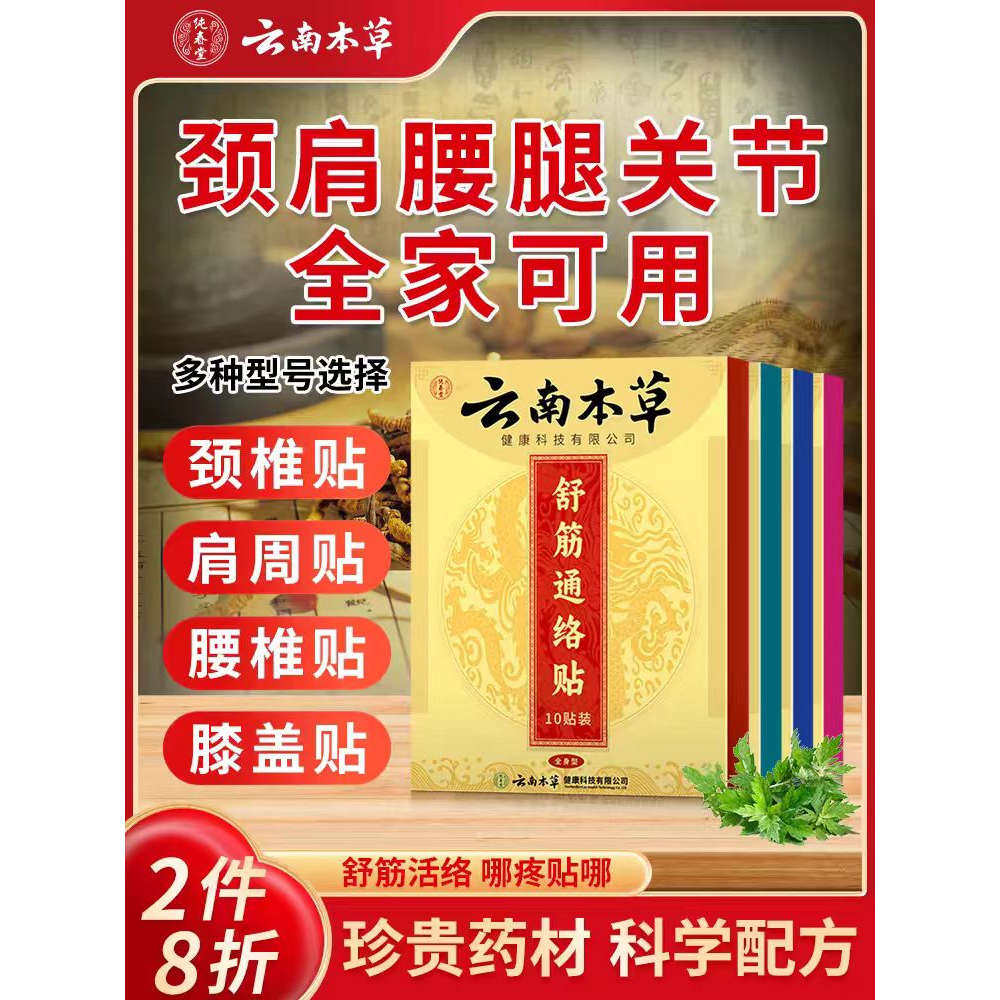 云南白药本草颈椎关节舒筋通络贴