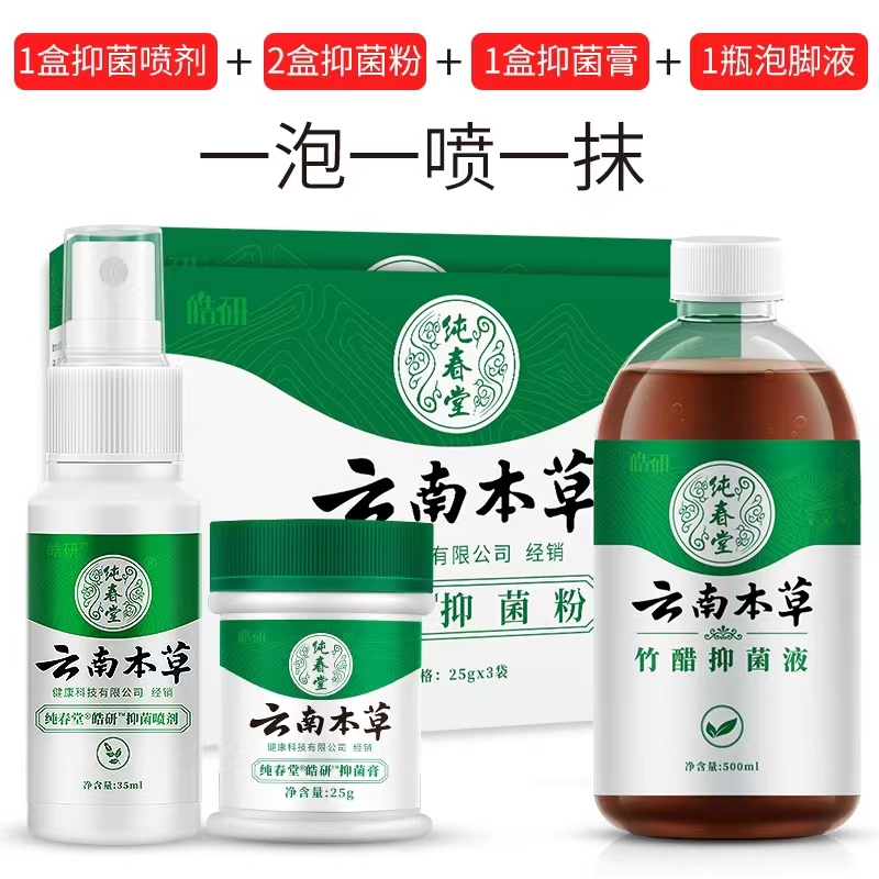 皓研云南本草脚气喷剂止痒