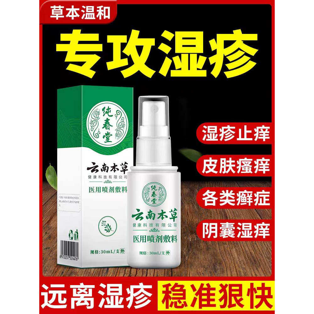纯春堂云南本草湿疹膏喷雾剂止痒